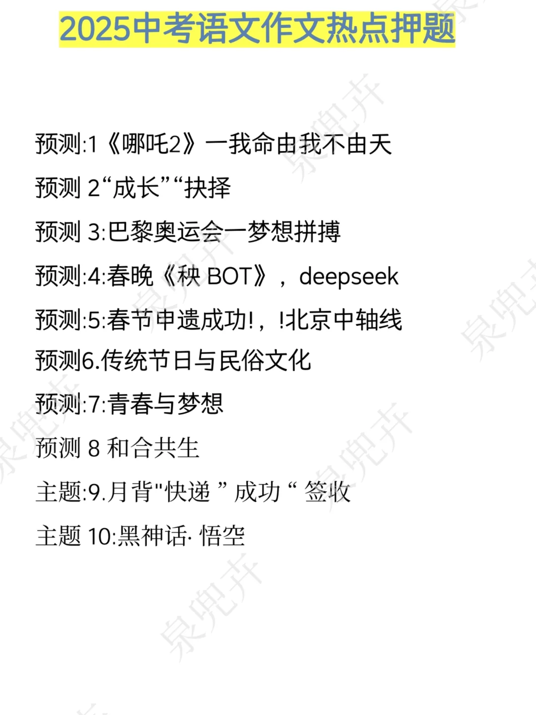 2025中考语文作文十大热点预测附范文❗速背-第3张图片-四季读书网
