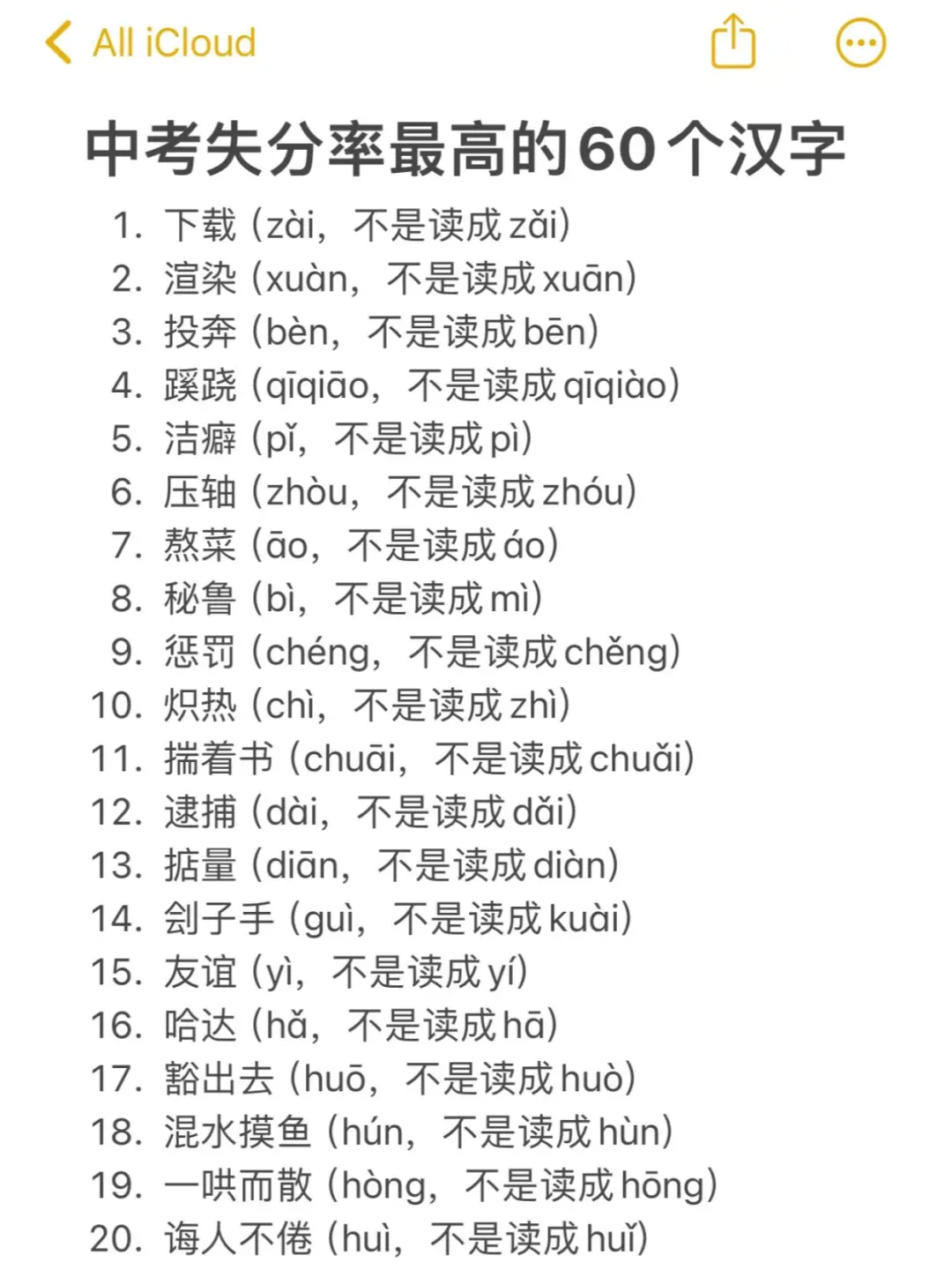 中考语文字音字形大全汇总 第9张