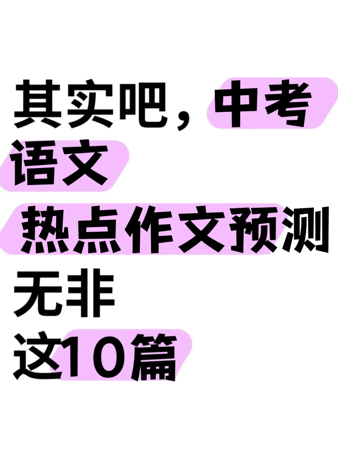 2025中考语文作文十大热点预测附范文❗速背-第2张图片-四季读书网