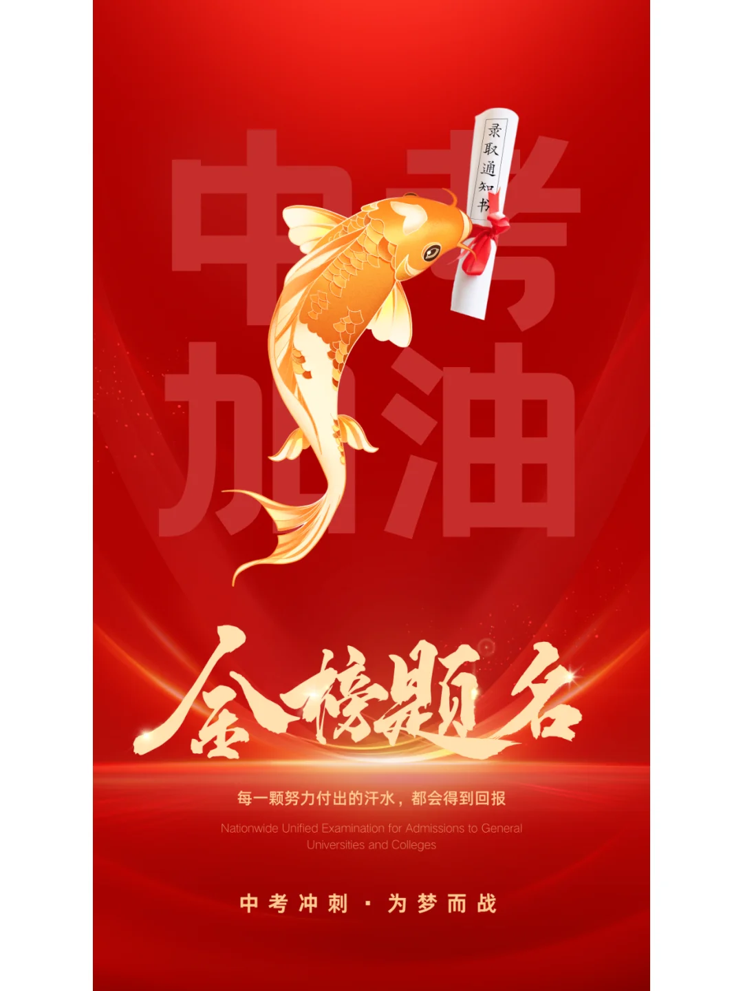 中考加油海报-第5张图片-四季读书网