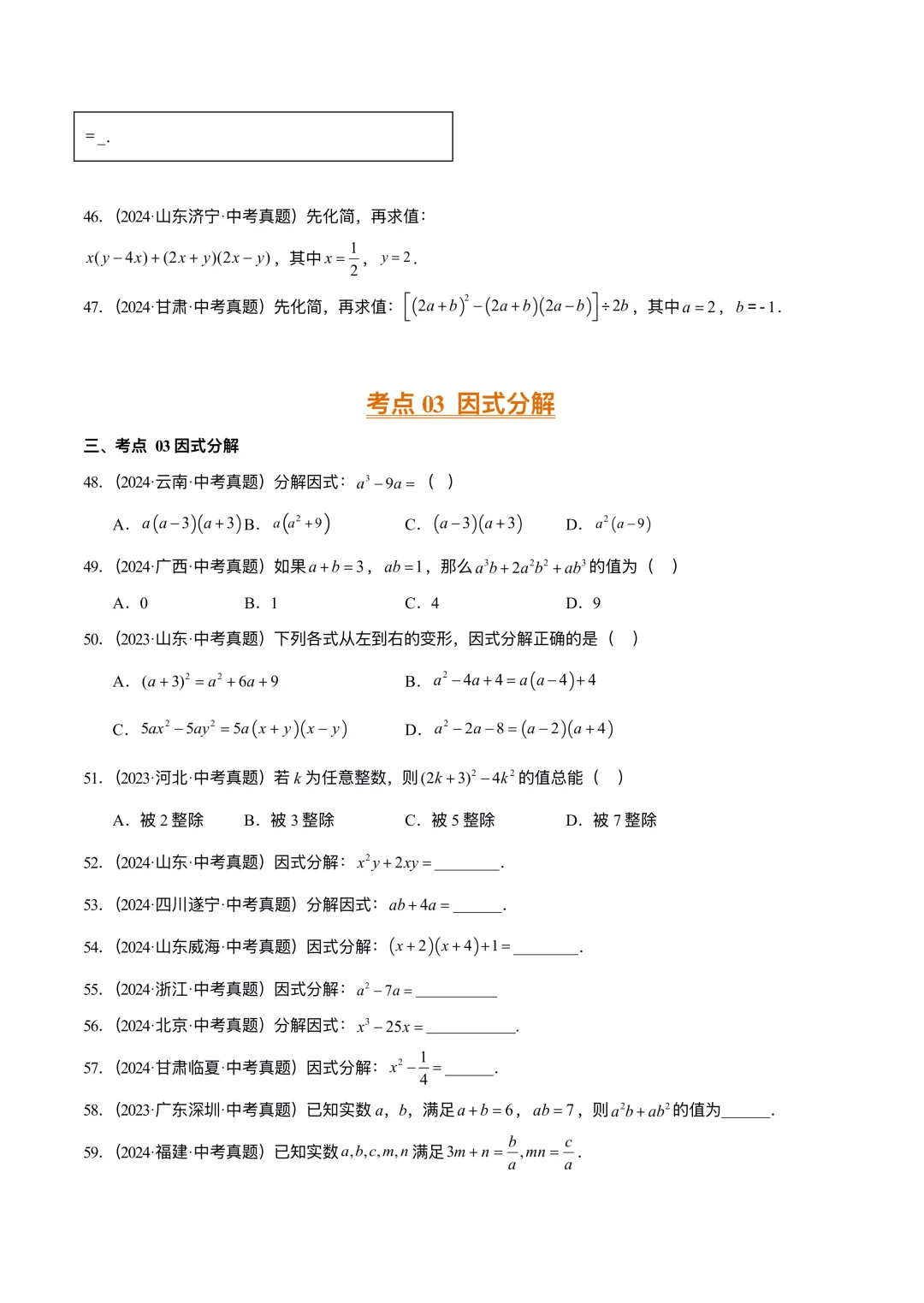 中考数学|整式运算及因式分解3大考点 第8张 中考数学|整式运算及因式分解3大考点 第8张