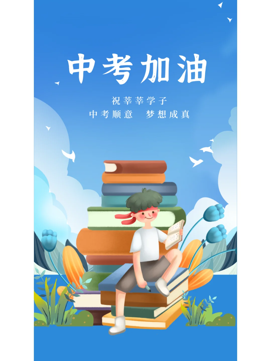 中考加油海报-第4张图片-四季读书网