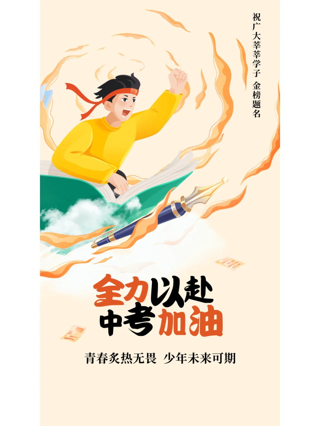 中考加油海报-第3张图片-四季读书网