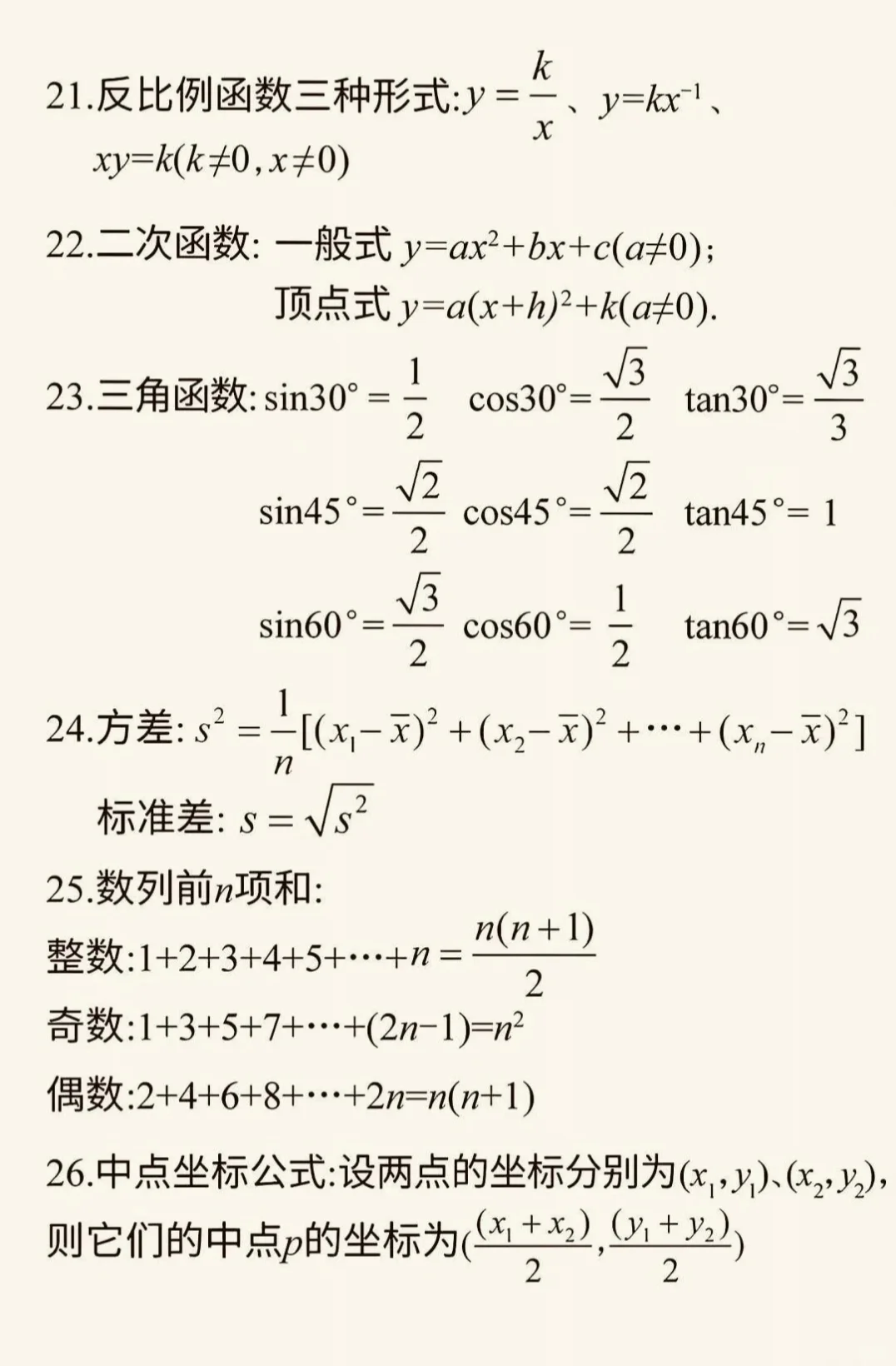 中考数学必备公式总结 | 背完解题快一半-第4张图片-四季读书网