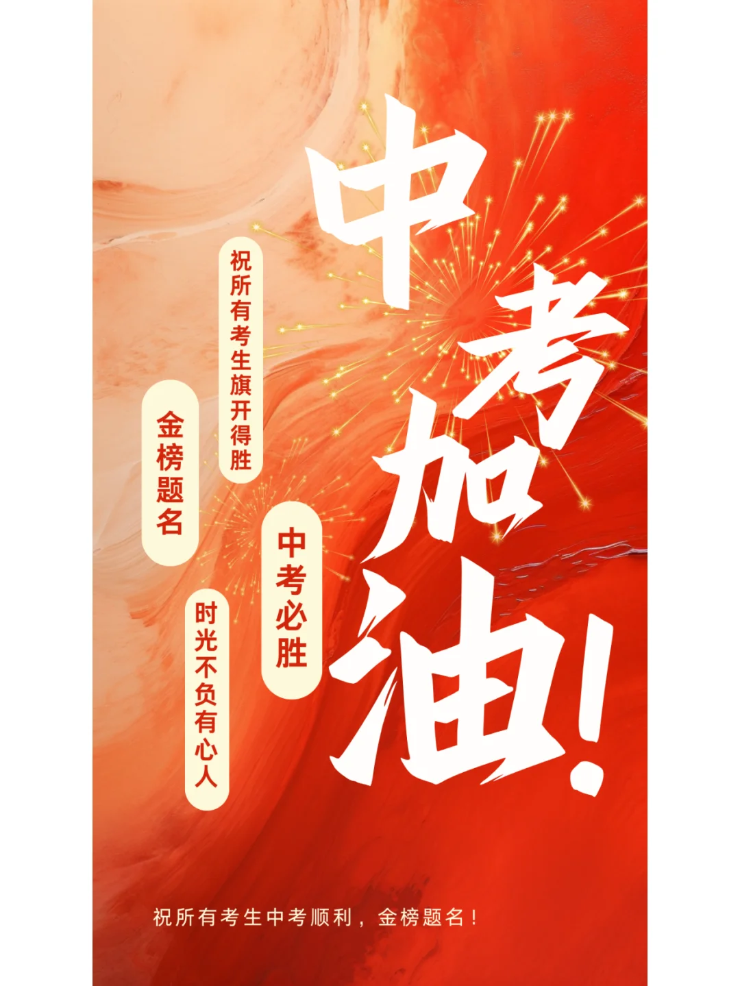 中考加油海报-第6张图片-四季读书网