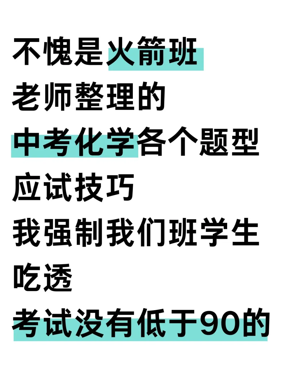 火箭班统一发的，中考化学各个题型应试技巧-第2张图片-四季读书网