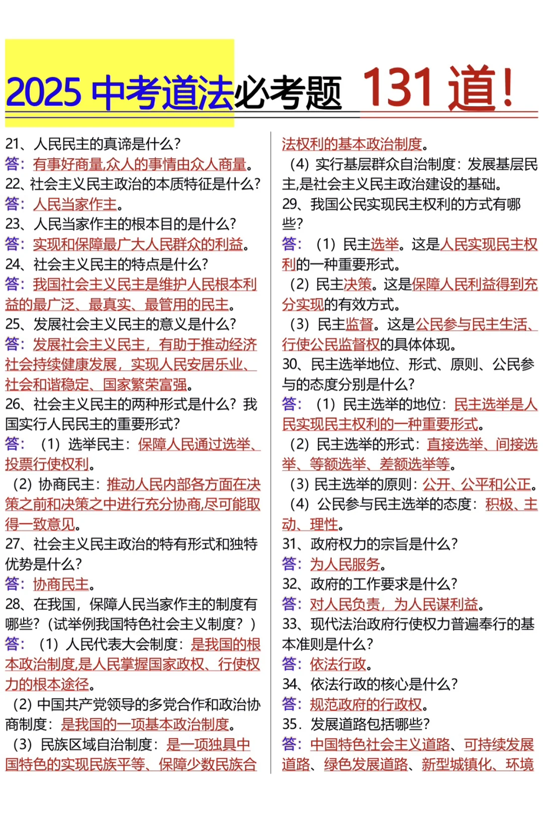 25年中考道法必考131道题 我看谁还不知道！-第4张图片-四季读书网