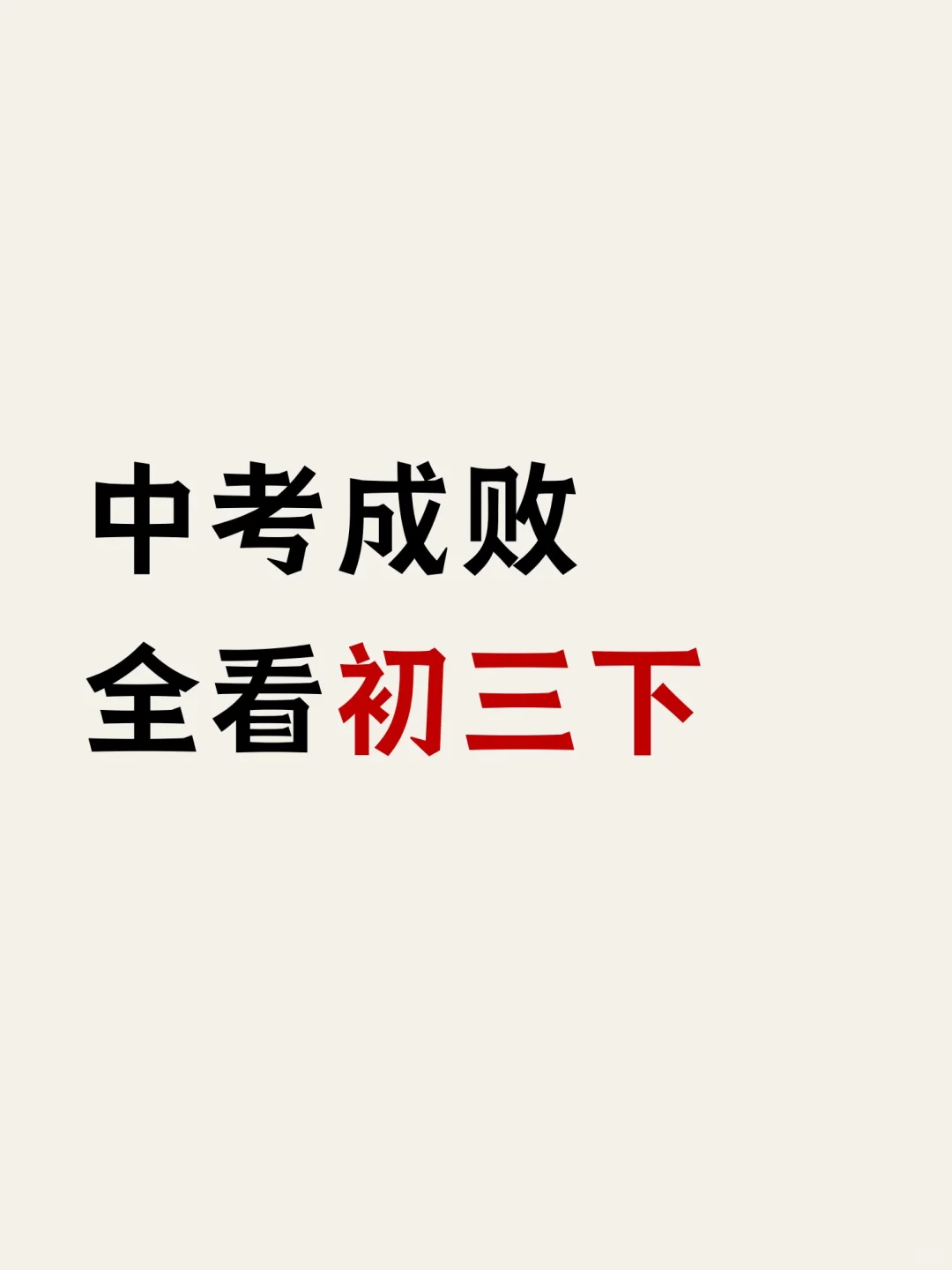 初三下学期，我用这些方法逆袭中考！-第2张图片-四季读书网