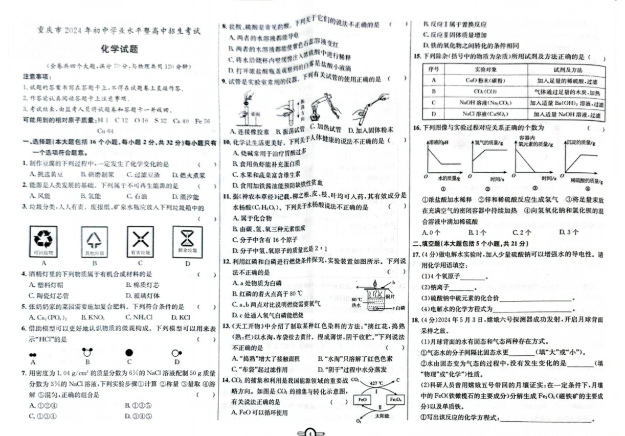 初中化学真题试卷-第1张图片-四季读书网