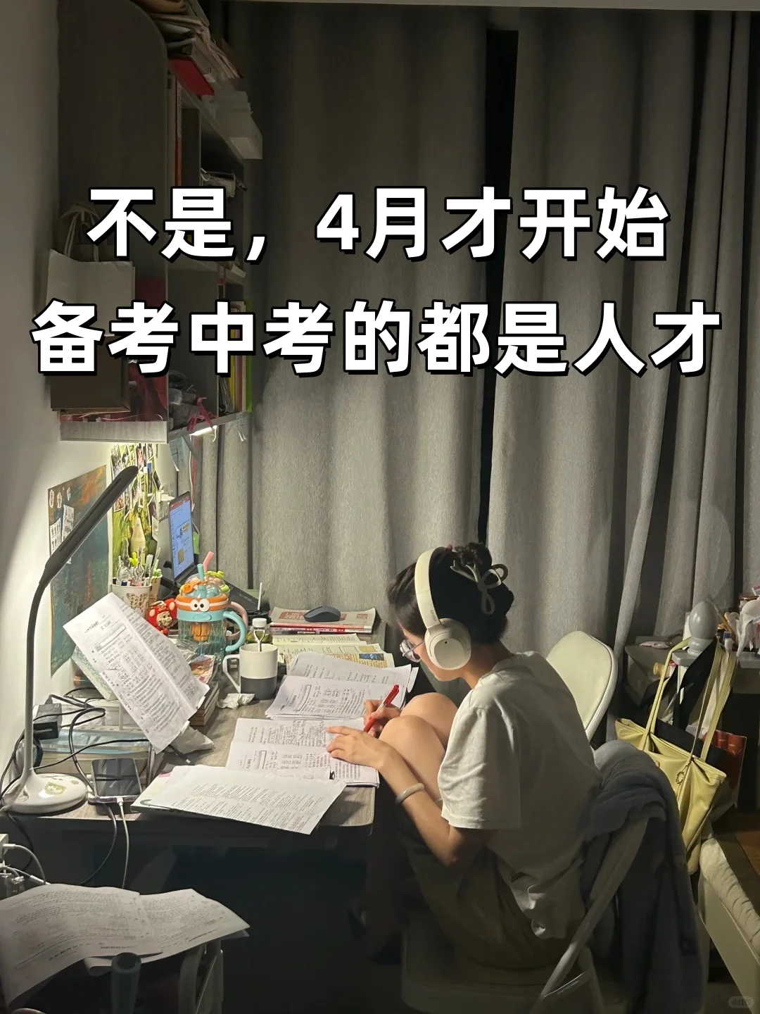 不是，你们四月份开始准备中考的真是人才！-第1张图片-四季读书网