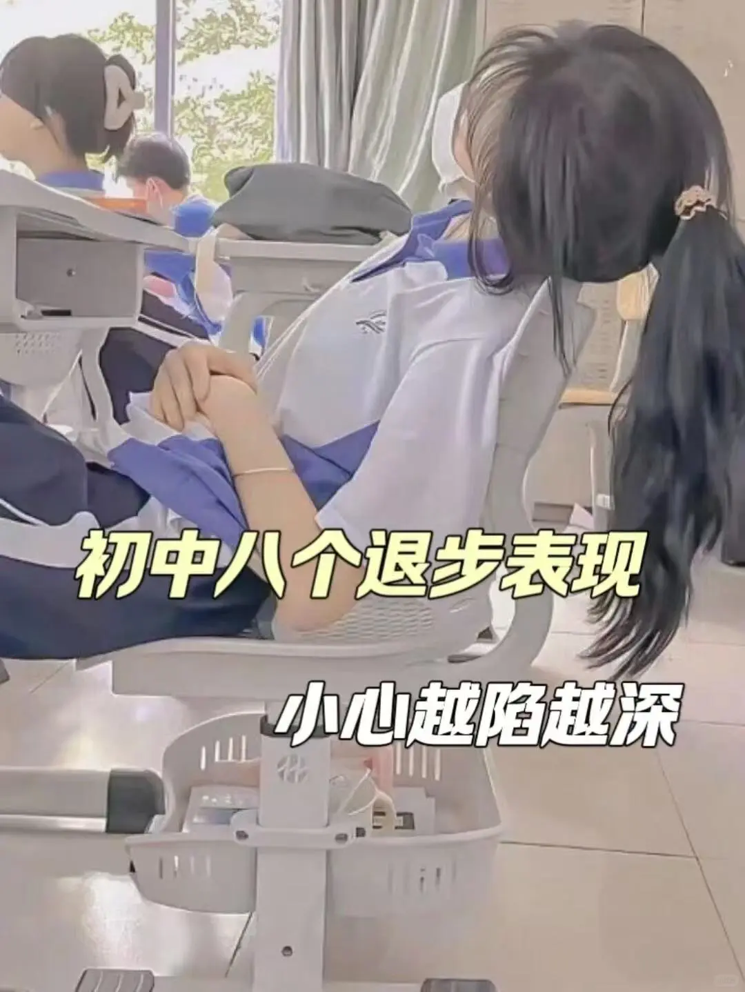 初中:八个退步表现，小心越陷越深！！ 第2张