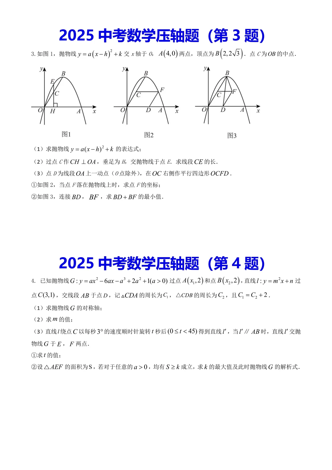 中考数学压轴题100道（含答案版）-第4张图片-四季读书网