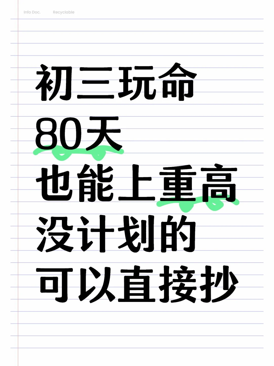 过来人建议❗️初三玩命学80天也能上重高-第1张图片-四季读书网