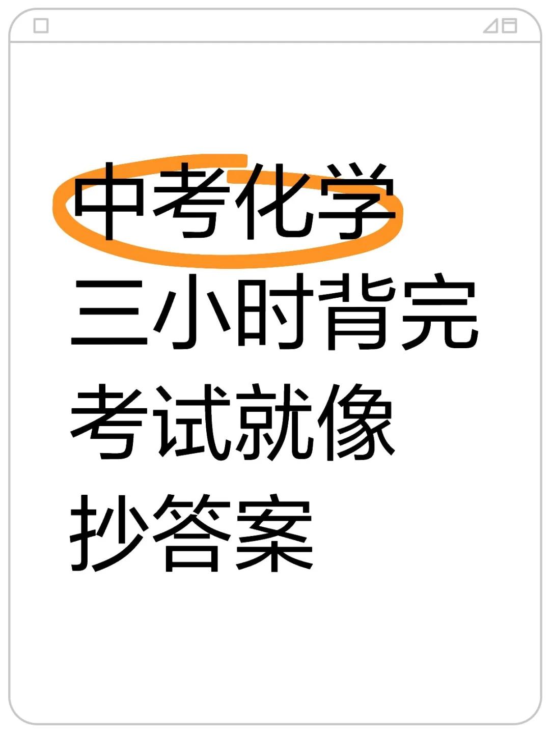 中考化学易错点70个！3小时背完！-第2张图片-四季读书网