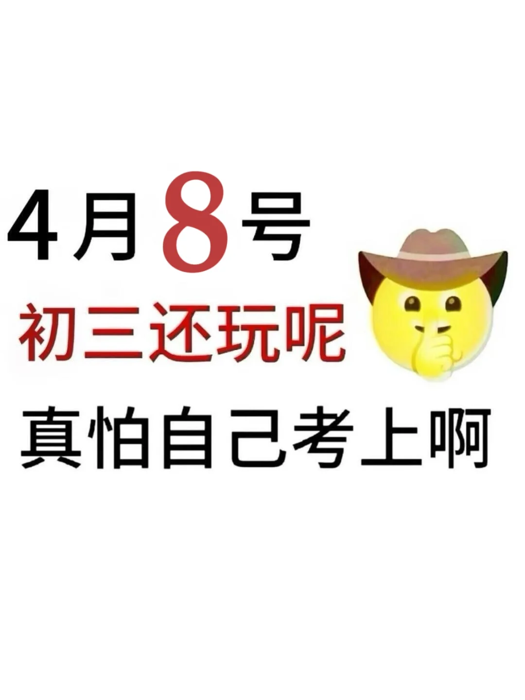 我们还玩，初三我们也要玩！-第2张图片-四季读书网