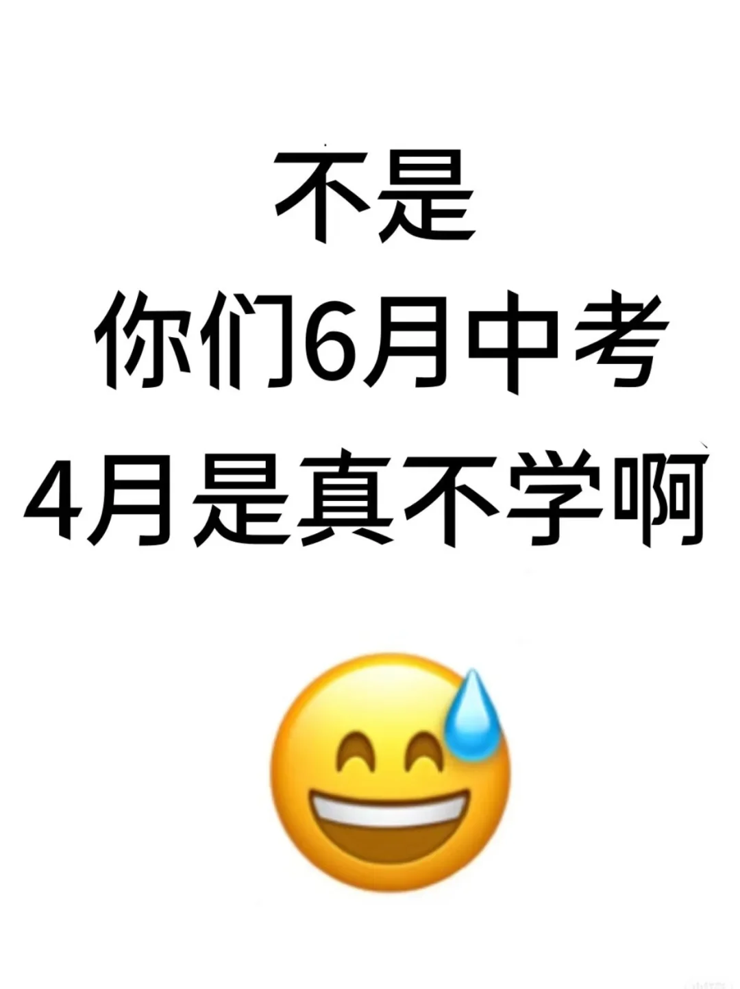 不是,你们4月份才开始备考中考的都是人才-第1张图片-四季读书网 不是,你们4月份才开始备考中考的都是人才-第1张图片-四季读书网