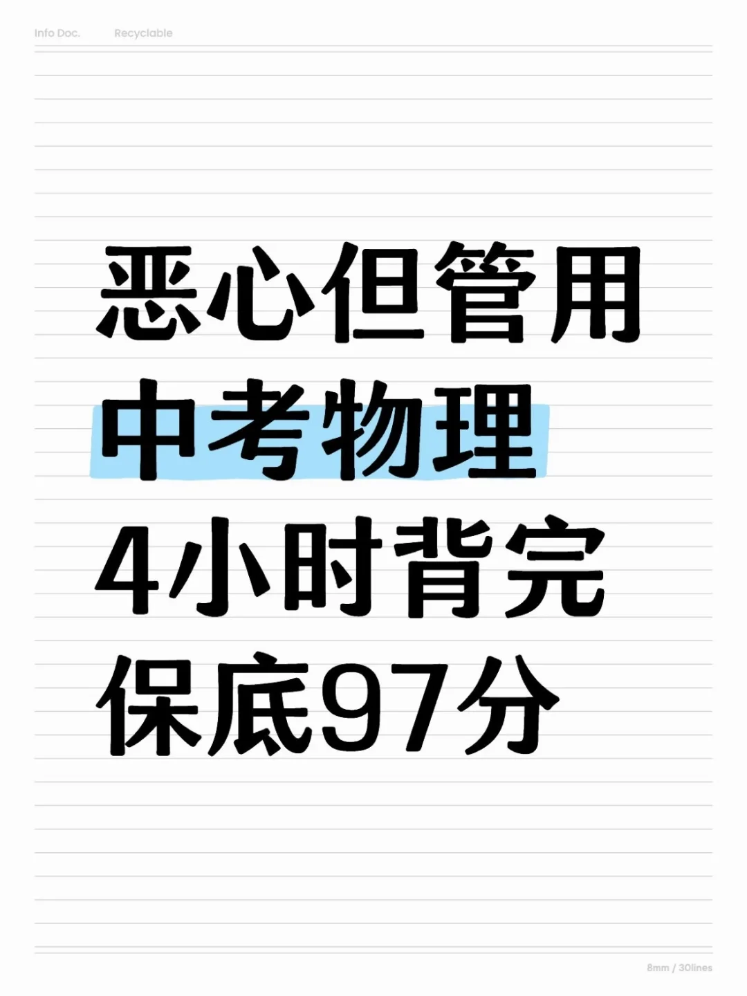 这才是初三生，中考物理97+的正确打开方式-第2张图片-四季读书网