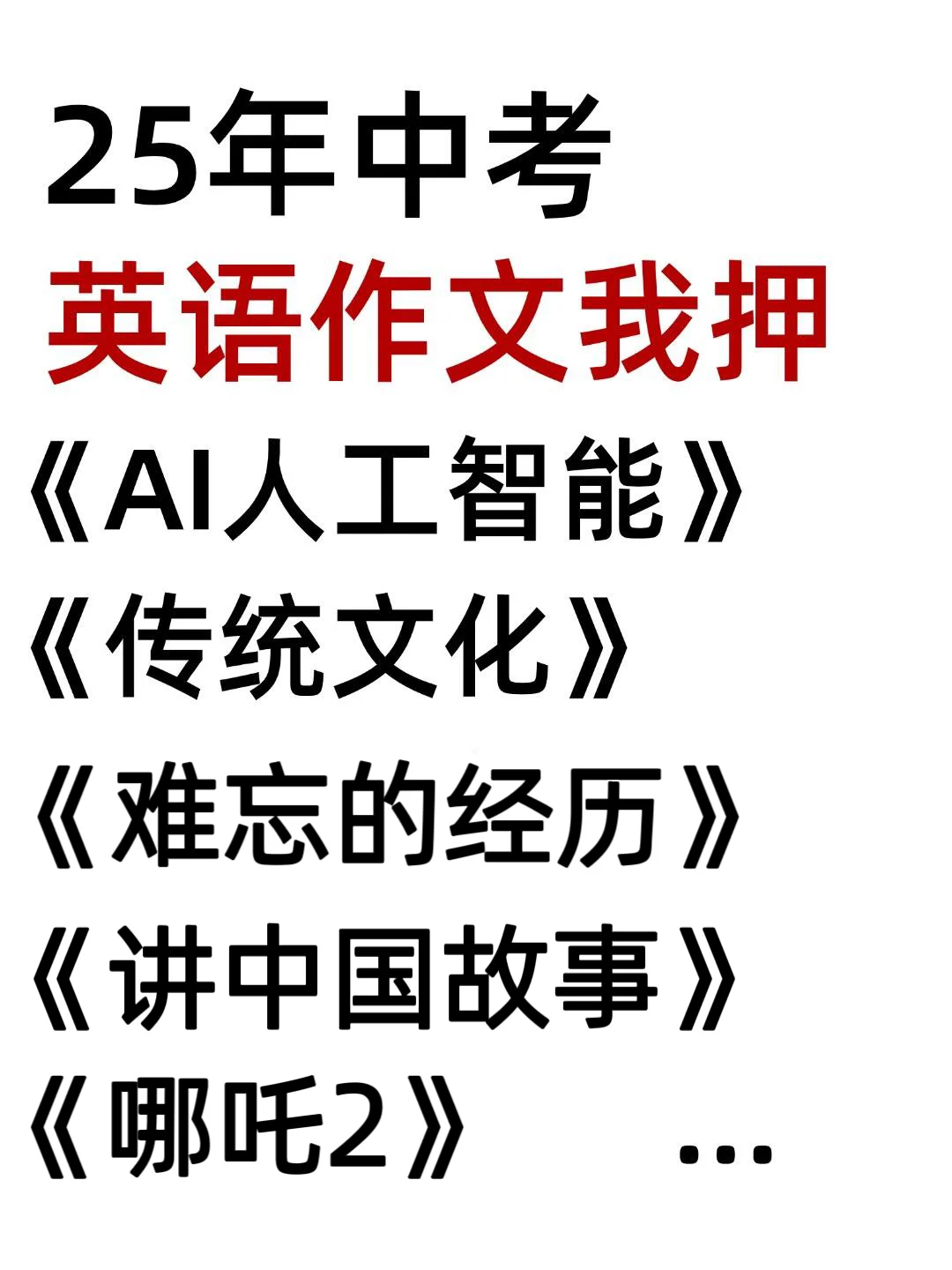 2025中考英语作文热点预测18篇！（直接背）-第2张图片-四季读书网