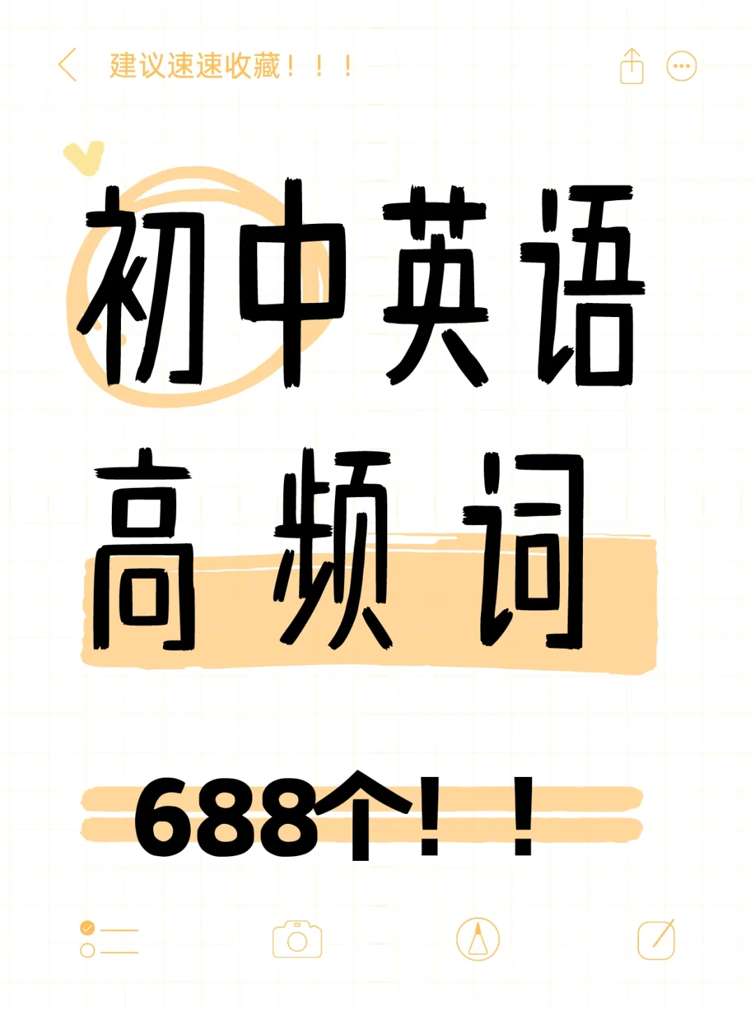 初中英语高频词688个!(2025) 第2张 初中英语高频词688个!(2025) 第2张