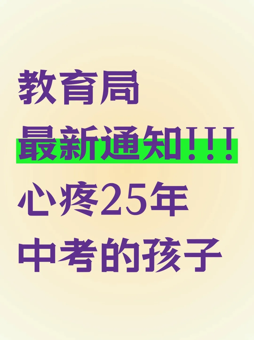 教育局又来新通知❗心疼25年中考的孩子-第2张图片-四季读书网