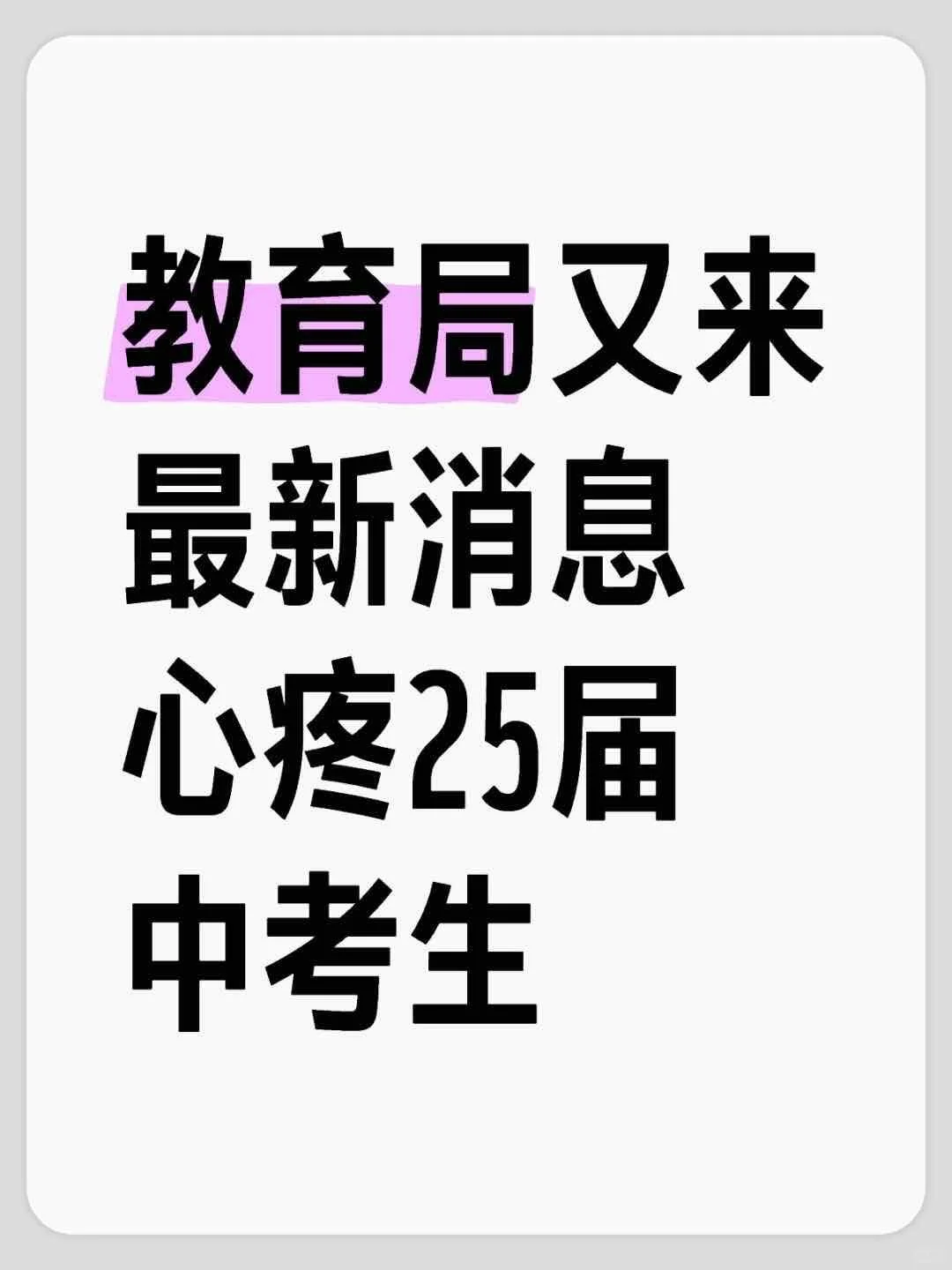 教育局又来最新消息 心疼25届中考生 第1张 教育局又来最新消息 心疼25届中考生 第1张