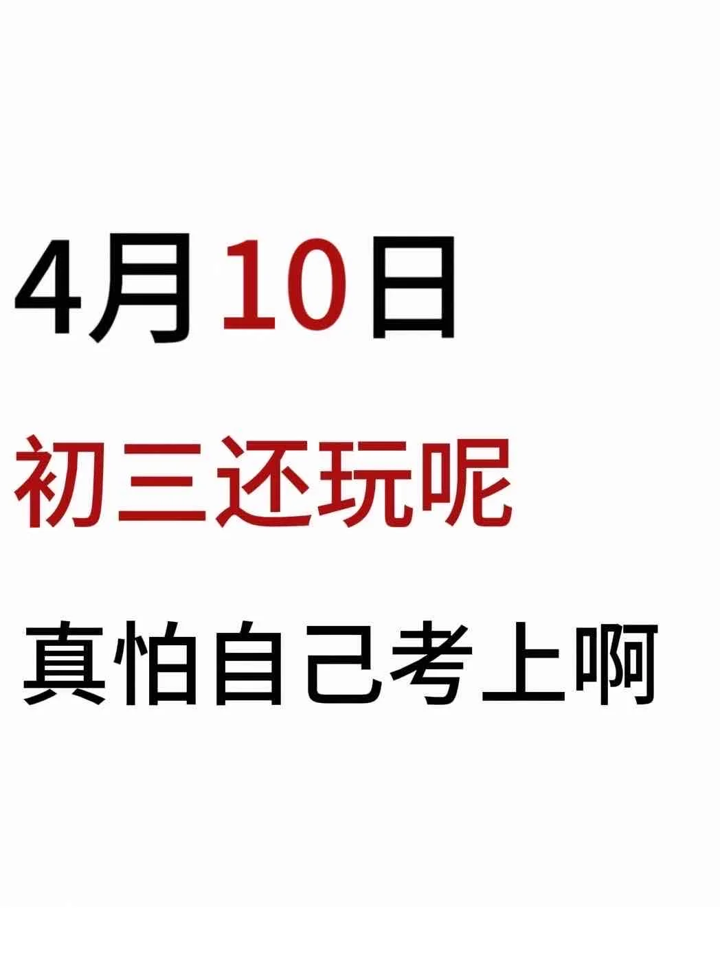 来就带假如我从4月10开始拼命中考-第2张图片-四季读书网