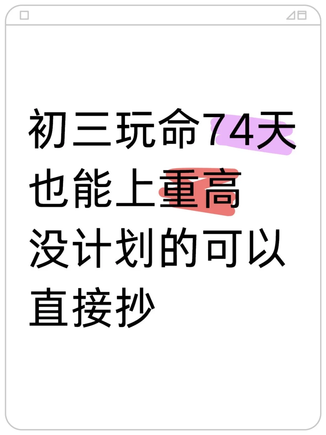 初三玩命74天也能上重高！没计划的直接抄！-第1张图片-四季读书网