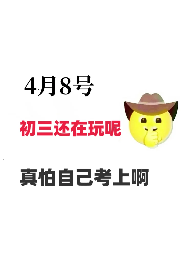 初中考还在拼命的来 第2张