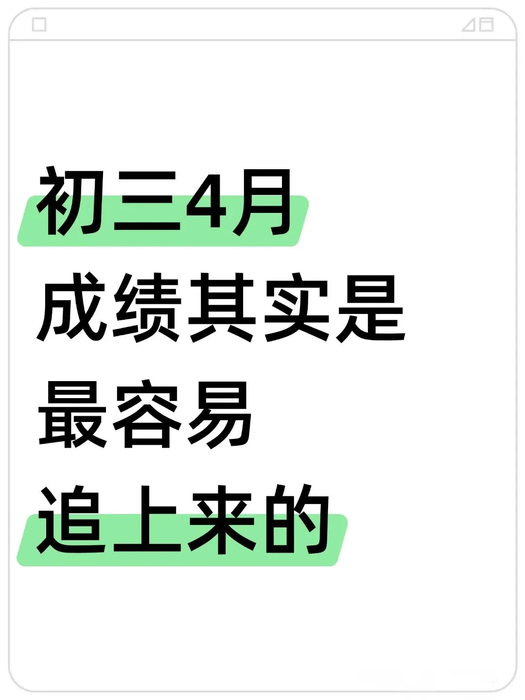 家长进‖初三4月逆风翻盘其实是最轻松的❗ 第2张 家长进‖初三4月逆风翻盘其实是最轻松的❗ 第2张