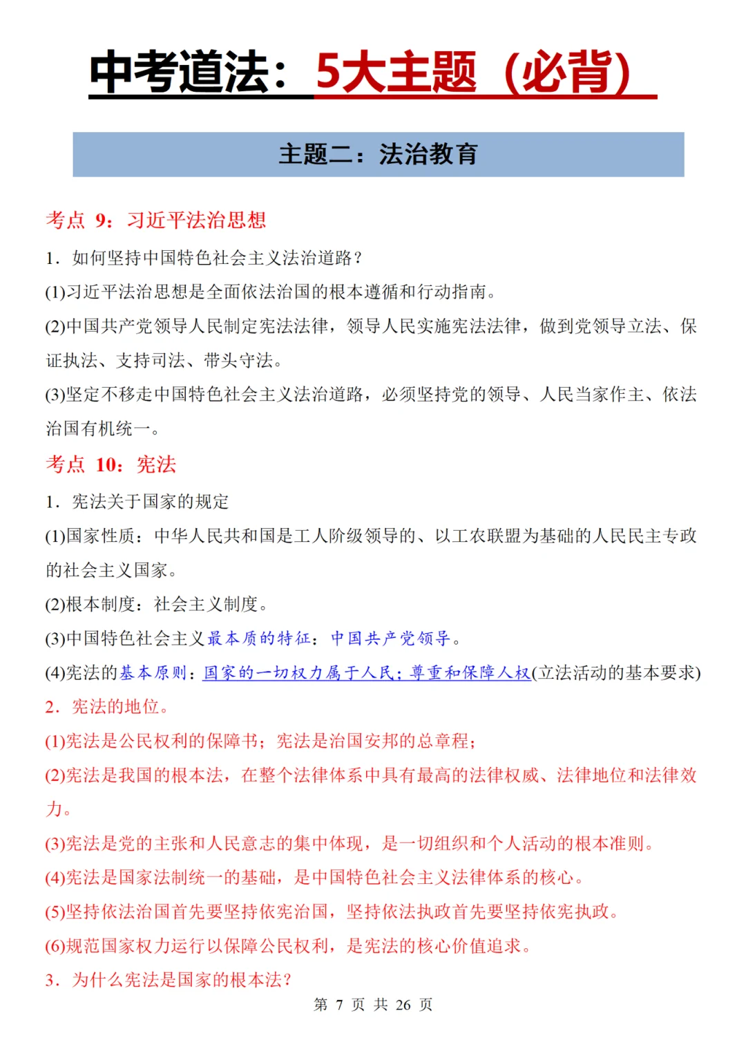中考道法没有规划的，直接拿，3小时95分➕❗️❗️-第10张图片-四季读书网