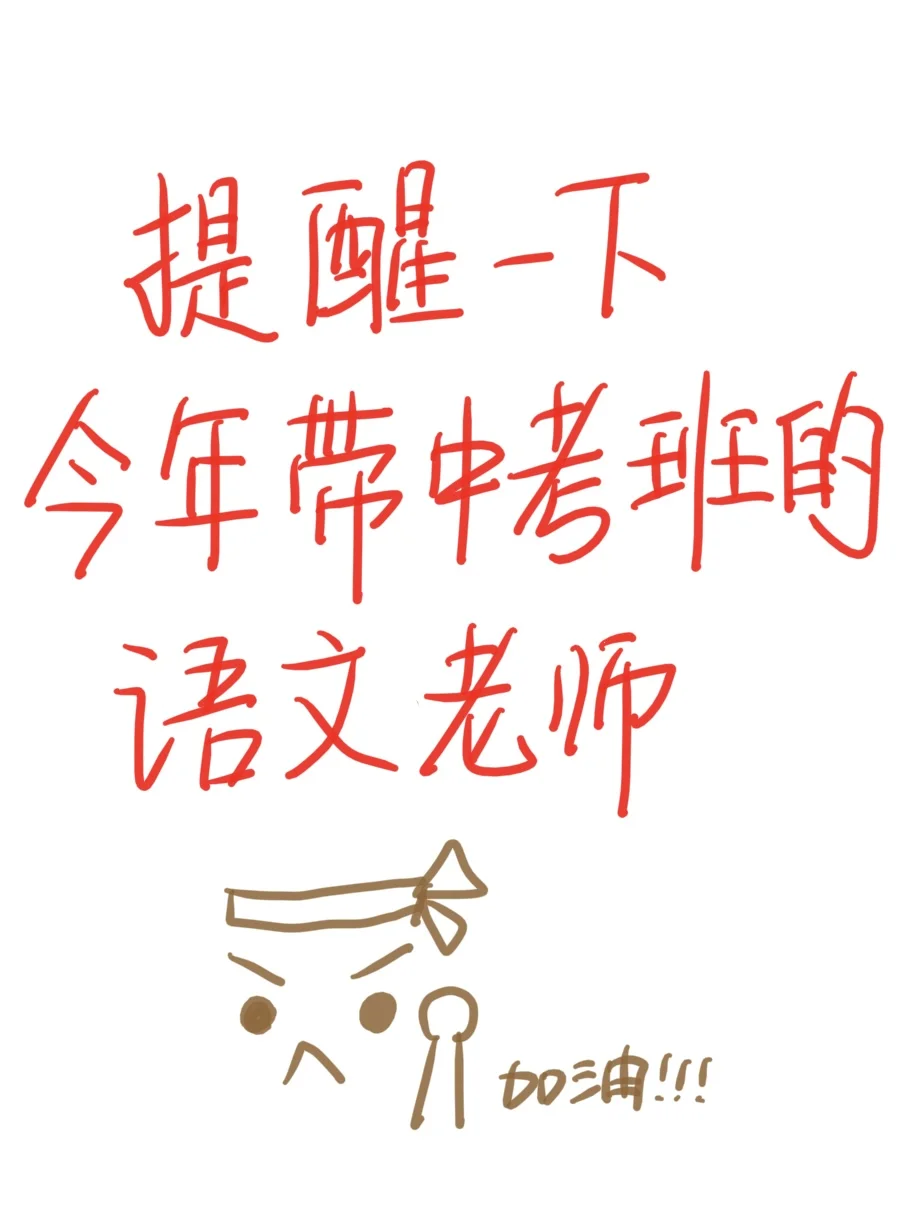 再次提醒一下，今年带中考班的语文老师！-第2张图片-四季读书网