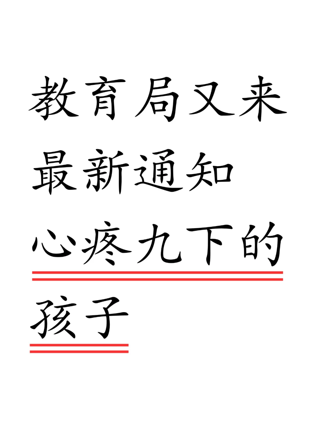 教育局又来新通知,心疼初三的孩子😥-第1张图片-四季读书网 教育局又来新通知,心疼初三的孩子😥-第1张图片-四季读书网