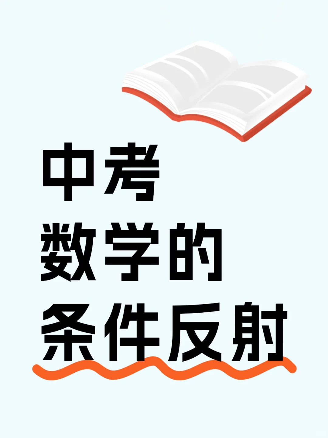 听话❗❗❗背会中考数学的条件反射❗ 第2张 听话❗❗❗背会中考数学的条件反射❗ 第2张