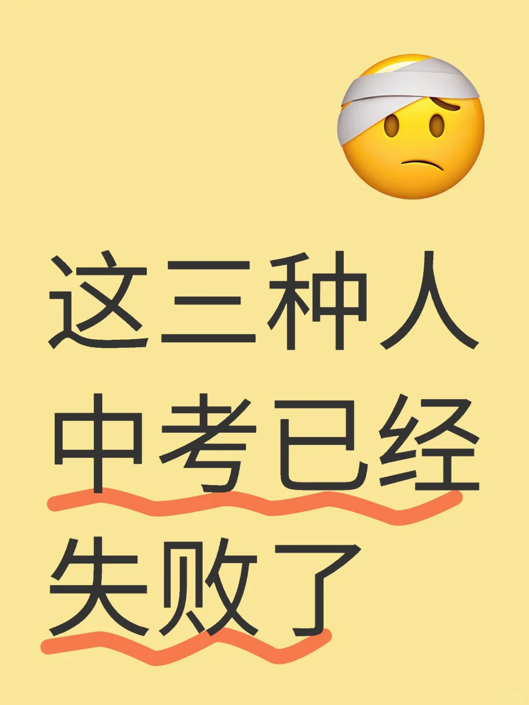 这三种人中考已经失败了🌚 第1张 这三种人中考已经失败了🌚 第1张