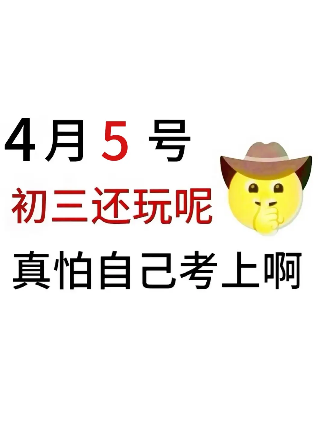 初三玩的就是拼命！来就带-第2张图片-四季读书网