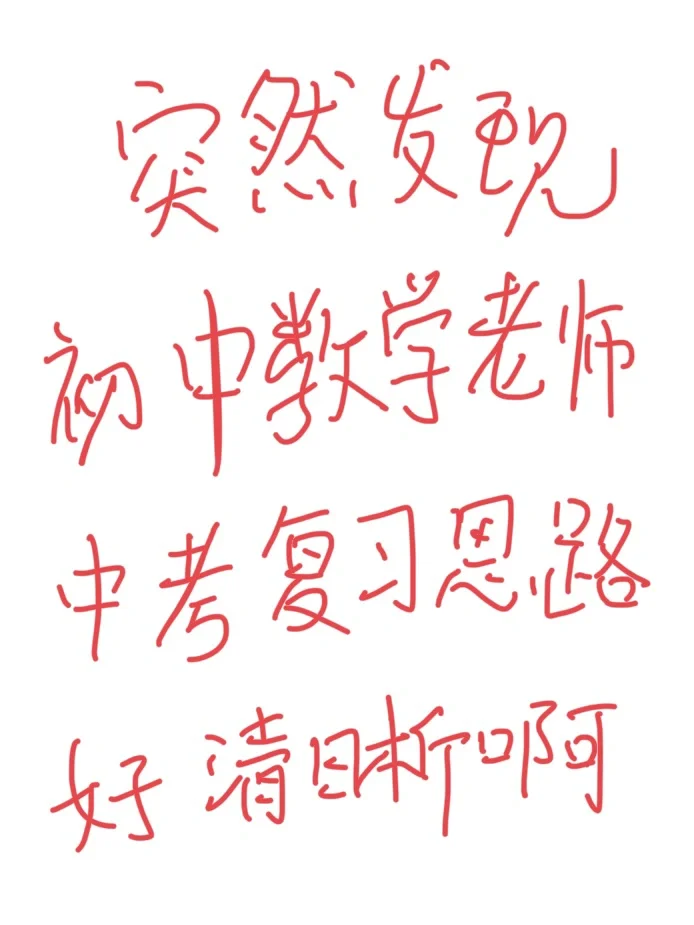 突然发现，初中数学的中考复习思路好清晰 第2张