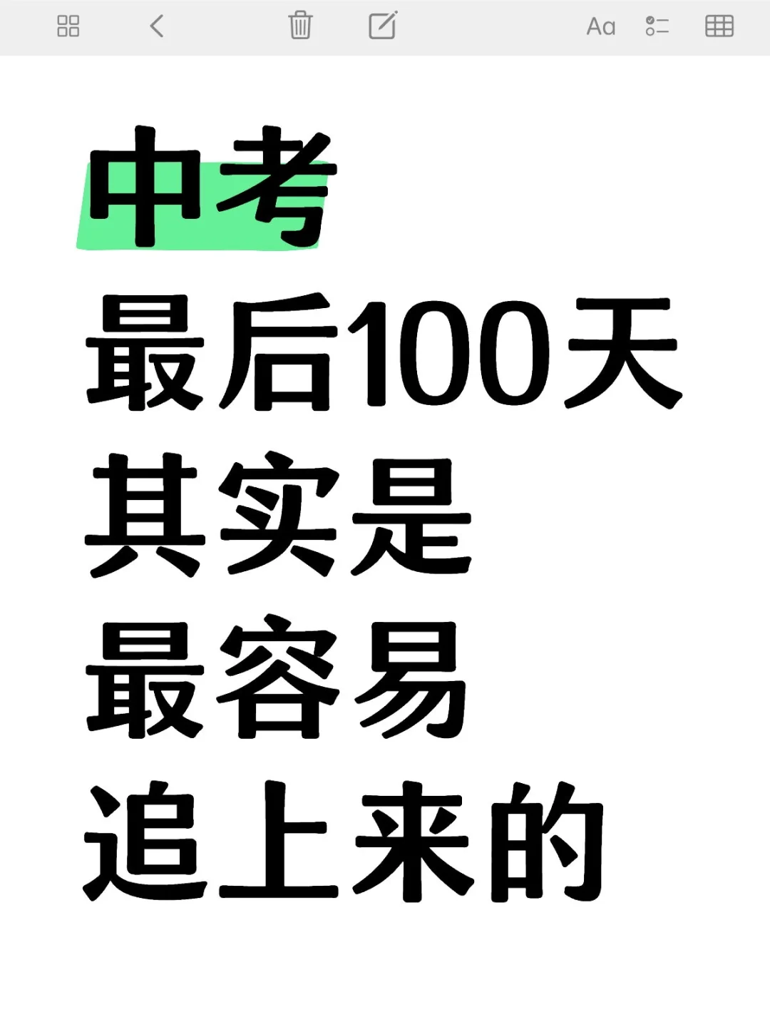 中考最后100天!其实是最容易追上来的! 第1张 中考最后100天!其实是最容易追上来的! 第1张