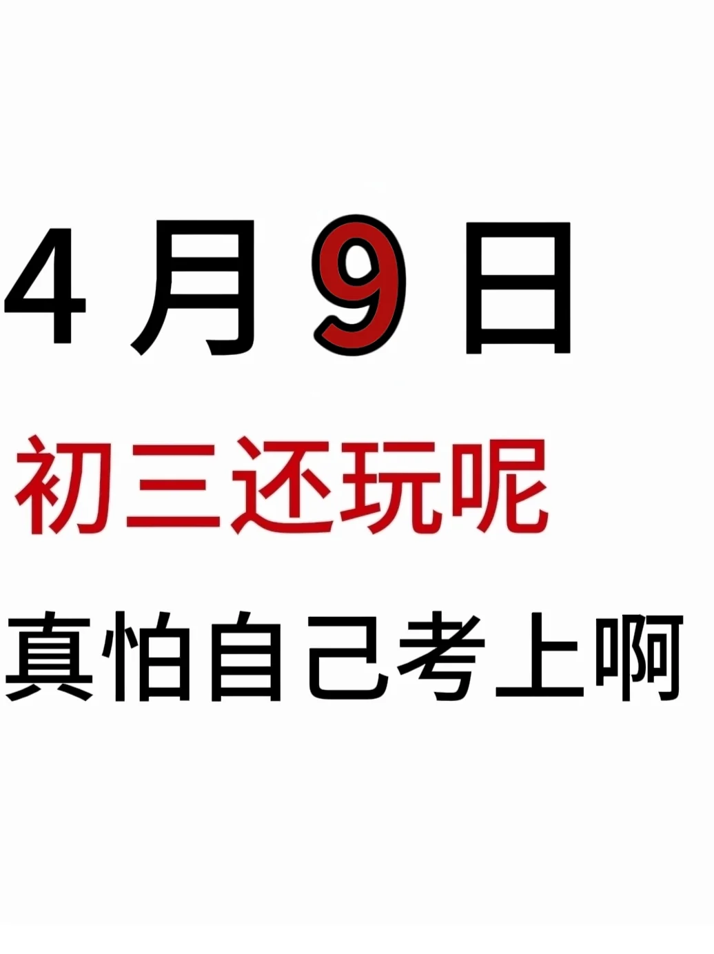 假如我从4月9号开始拼命中考！ 第2张