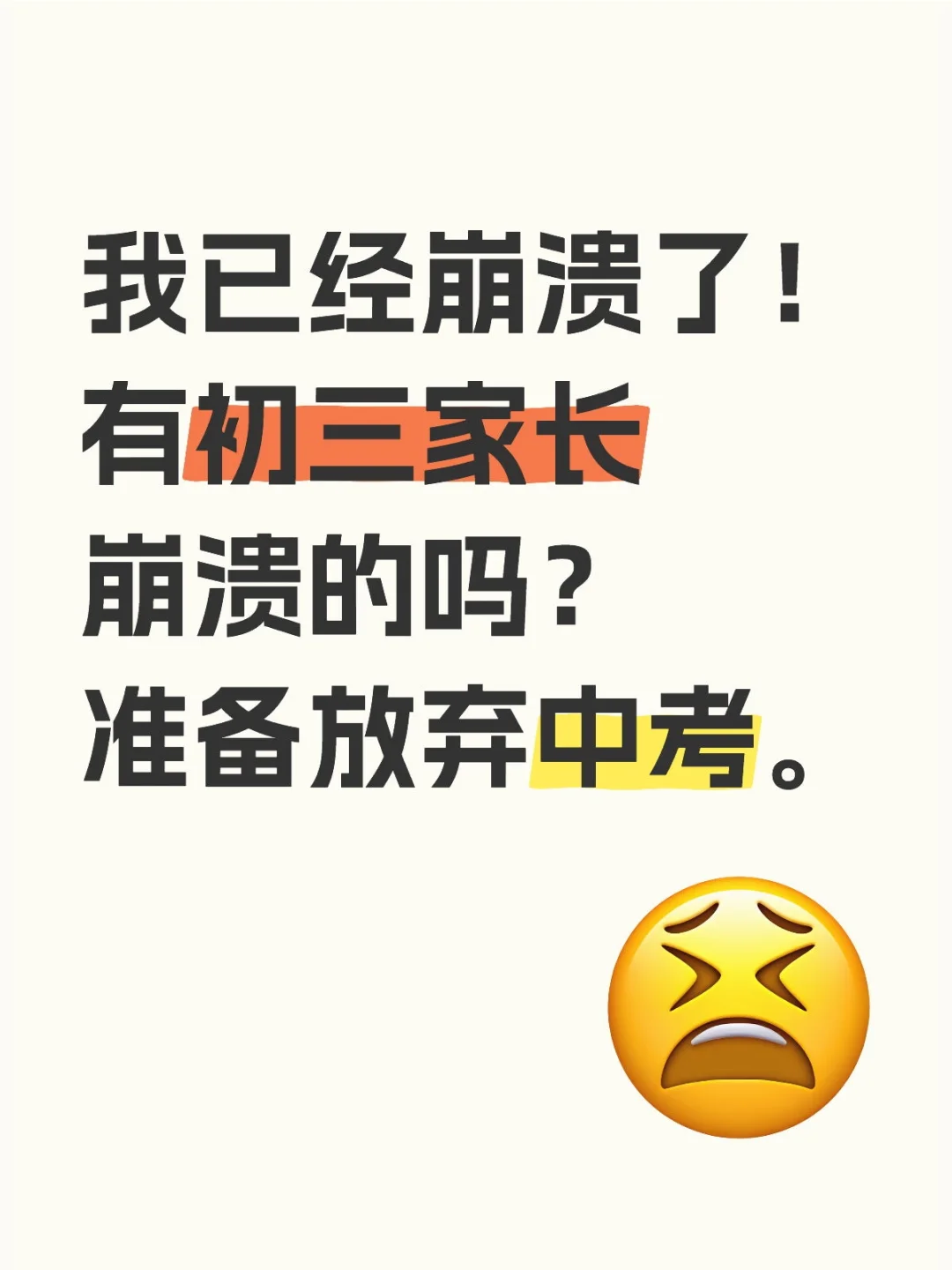 邯郸初三家长想放弃中考了，崩溃了😭 第1张