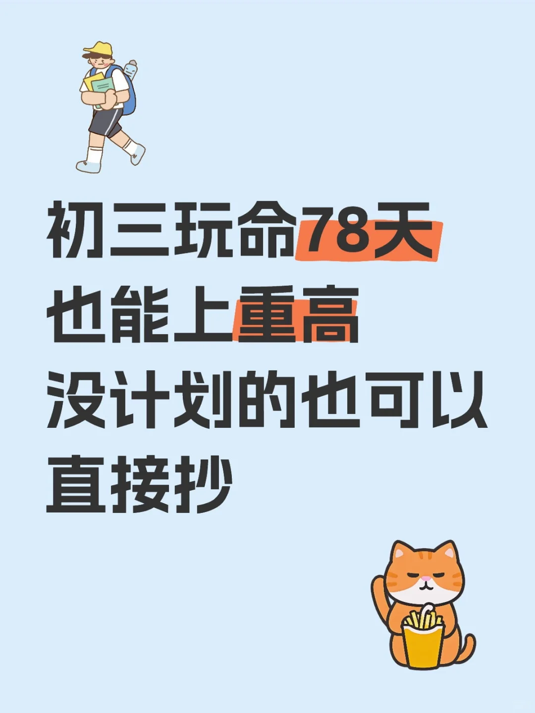 初三玩命78天也能上重高!没计划的直接抄 第1张 初三玩命78天也能上重高!没计划的直接抄 第1张