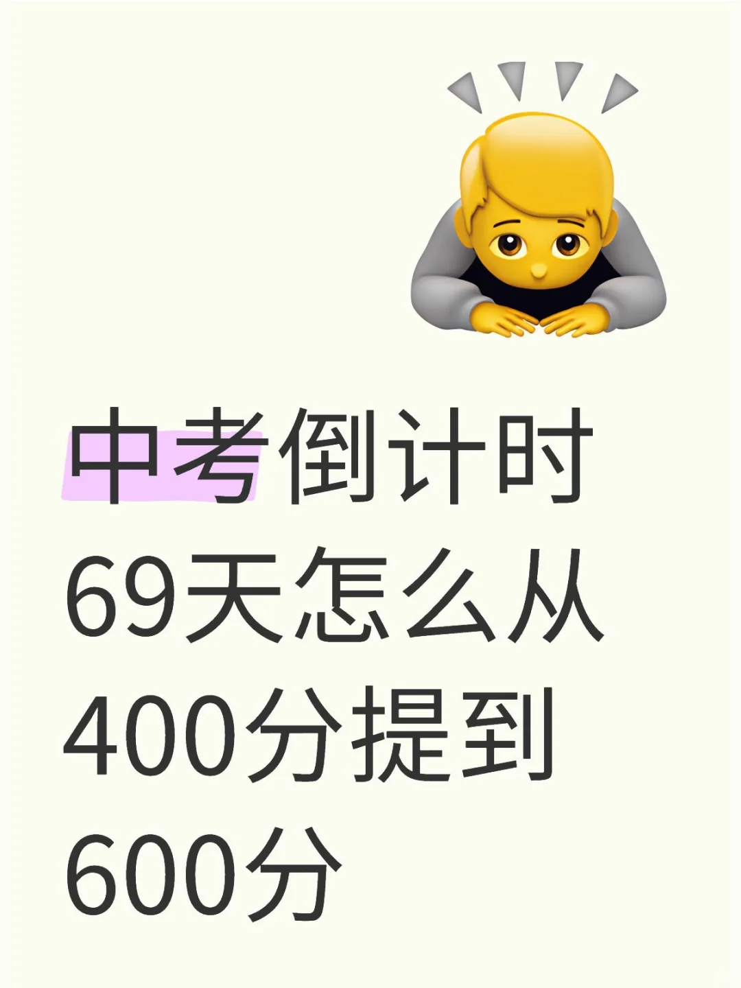 中考倒计时69天怎么从400分提到 600分-第1张图片-四季读书网