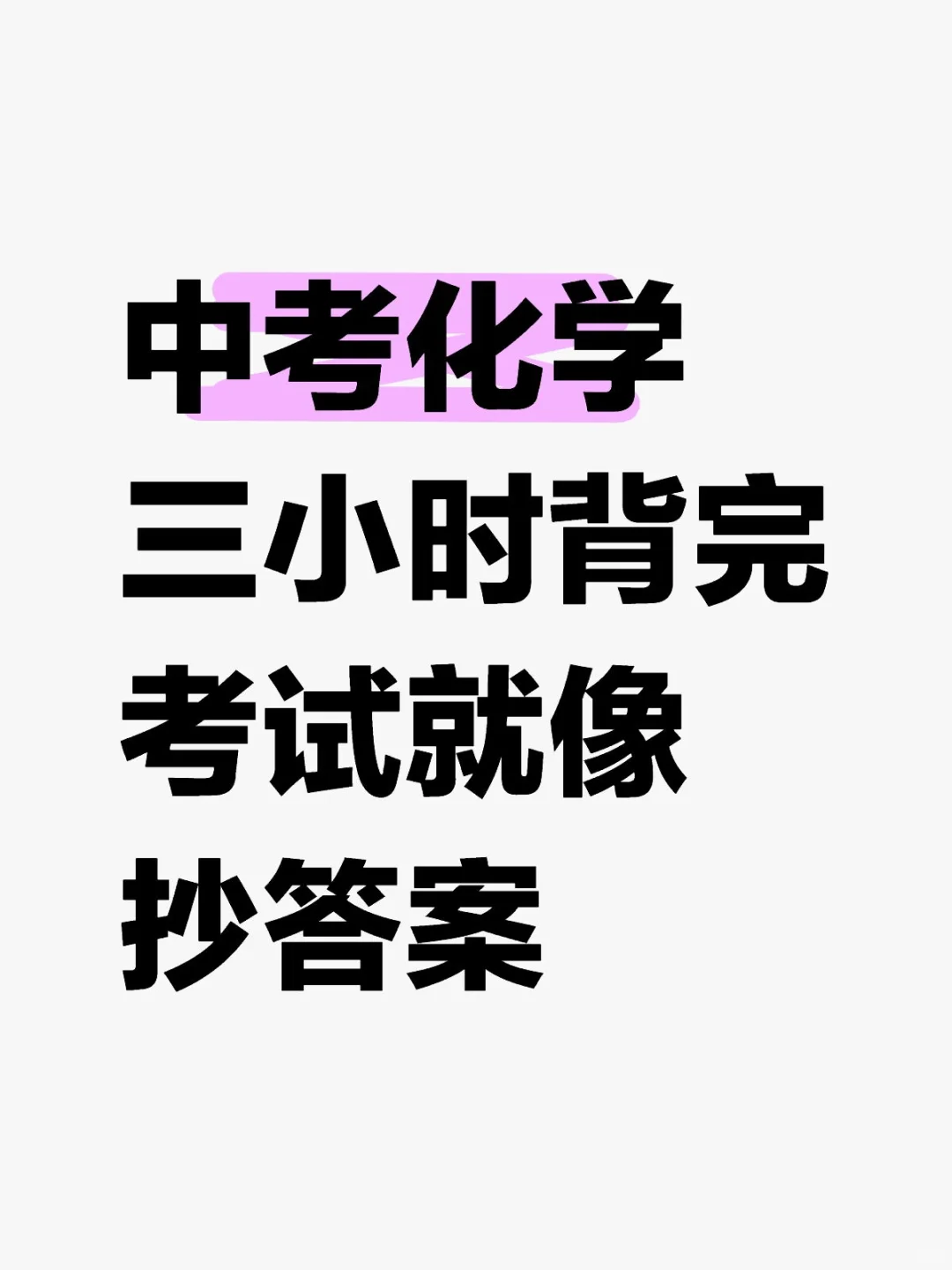 中考化学三小时背完考试就像抄答案 第2张