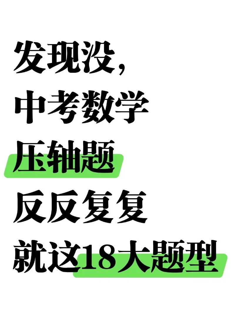 速存❗️中考数学压轴题反反复复就这18大题-第2张图片-四季读书网