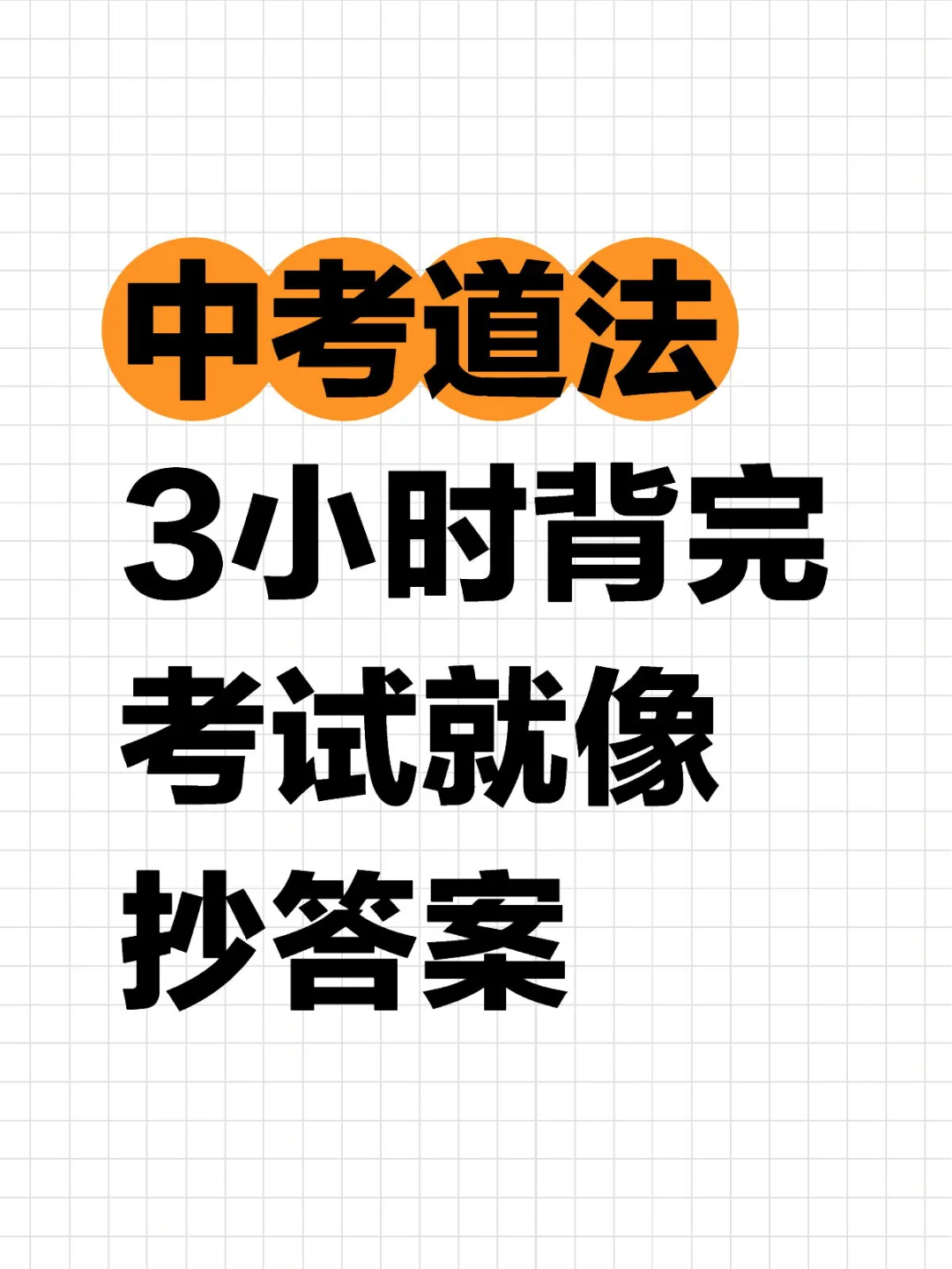 中考道法没有规划的，直接拿，3小时95分➕❗️❗️-第2张图片-四季读书网