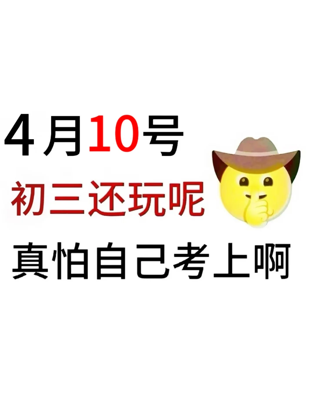来就带假如你从4月10开始拼命中考！ 第2张