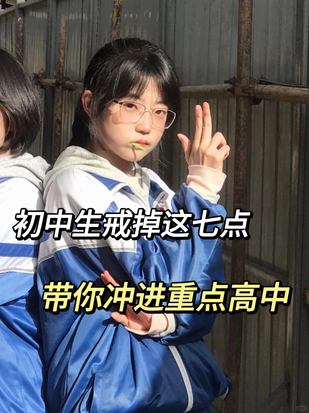 初中生戒掉这七点，带你冲进重点高中❗ 第2张
