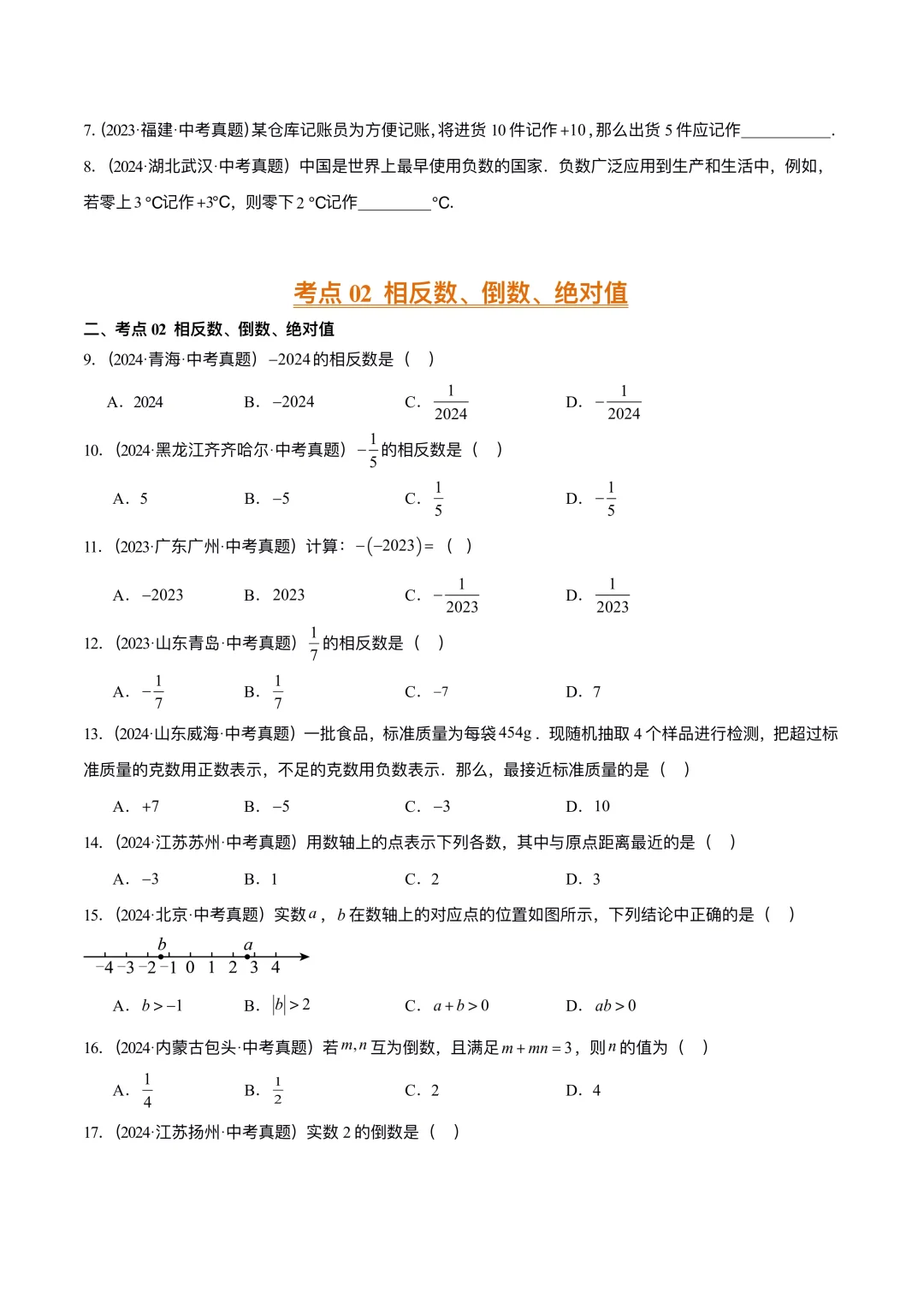 2025中考数学|考前必刷真题专项训练卷 第5张 2025中考数学|考前必刷真题专项训练卷 第5张
