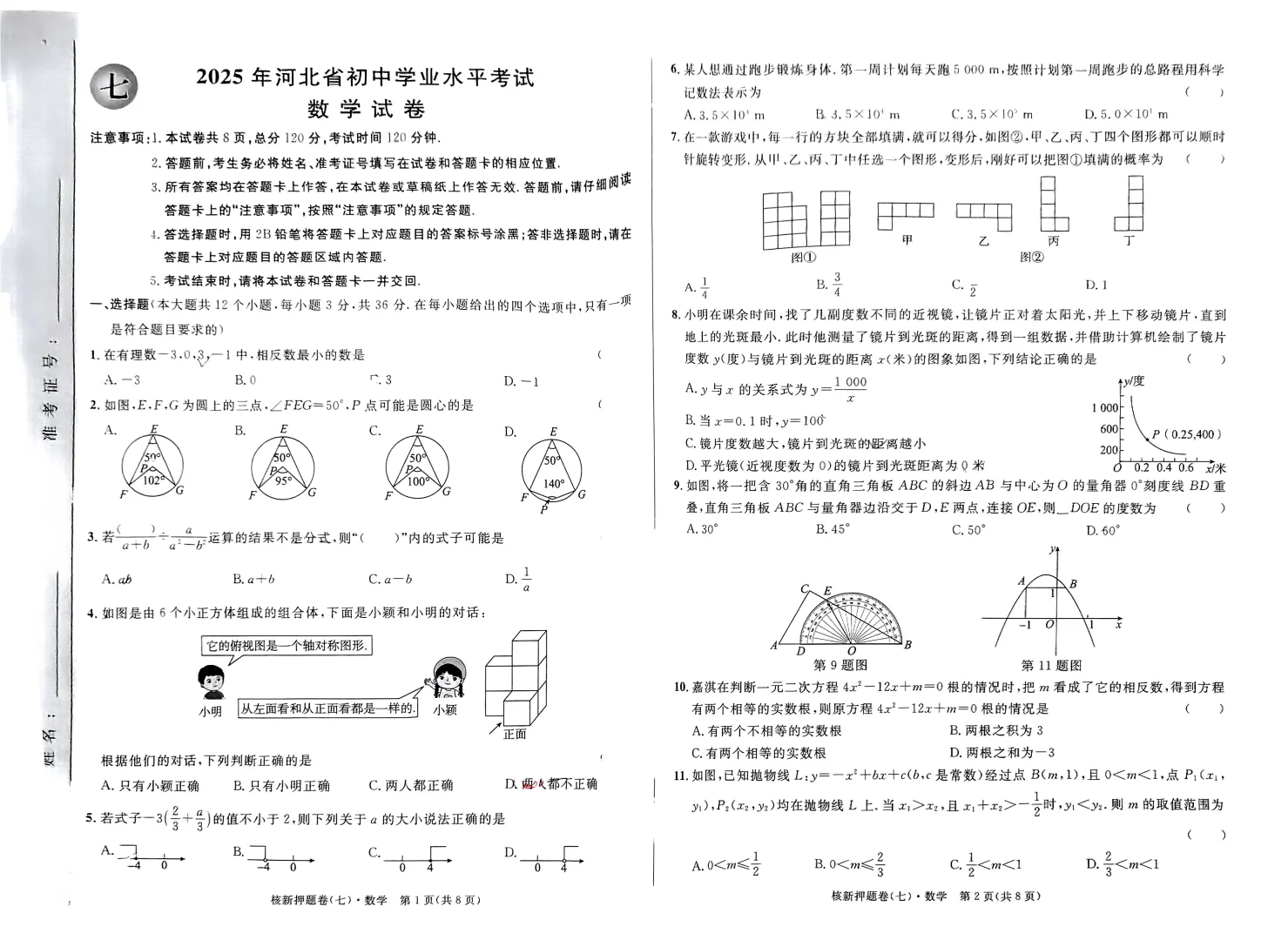 2025河北中考模拟题-第2张图片-四季读书网