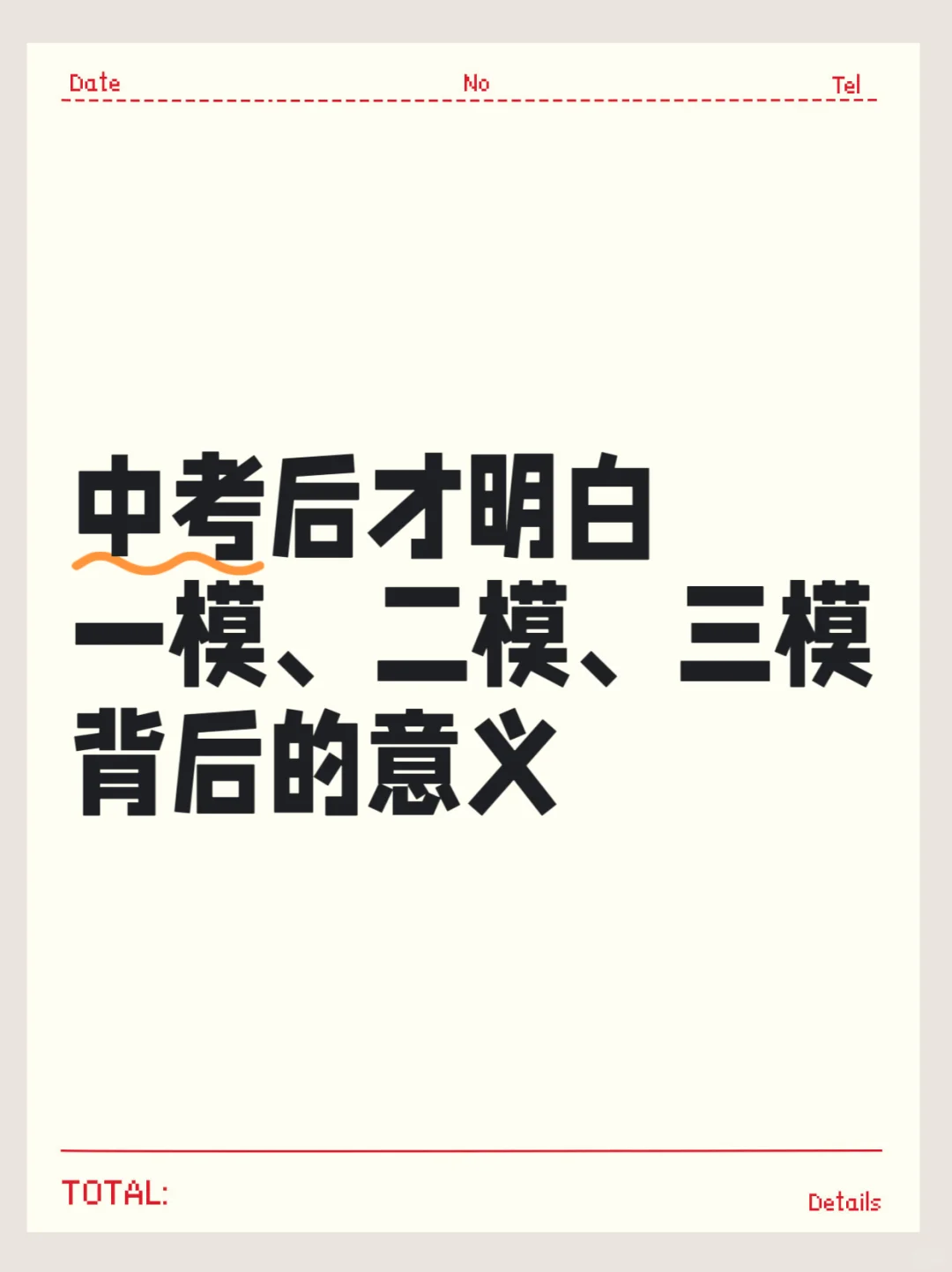 中考后才真正明白:一模、二模、三模的意义 第1张 中考后才真正明白:一模、二模、三模的意义 第1张