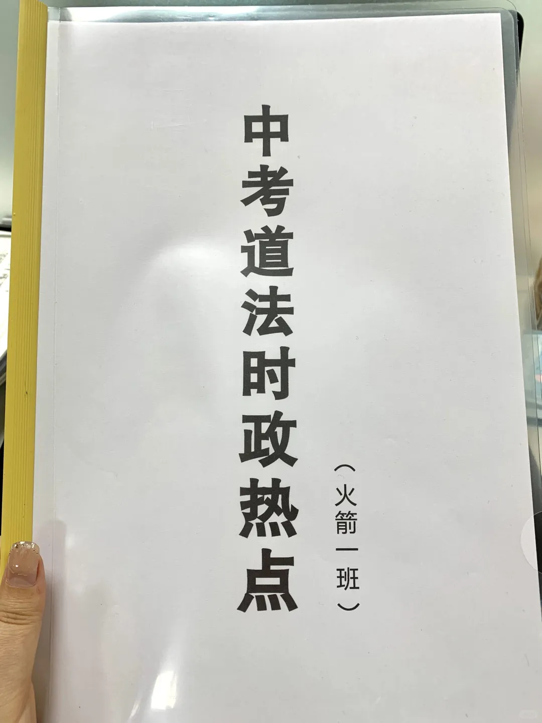 初三火箭班统一发的,中考道法时政考点预测 第2张 初三火箭班统一发的,中考道法时政考点预测 第2张